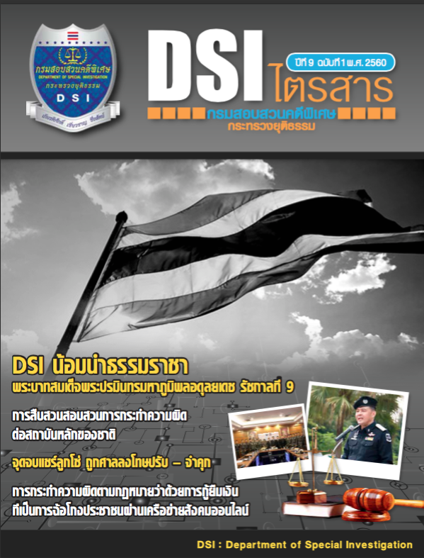 วารสารดีเอสไอไตรสารปีที่ 9 ฉบับที่ 1